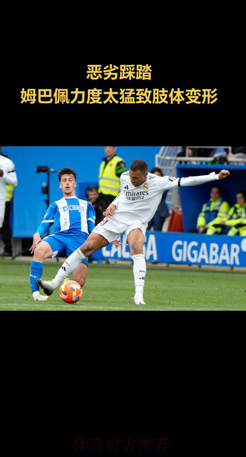 主裁改判音频：姆巴佩动作力度太猛 应该给红牌
